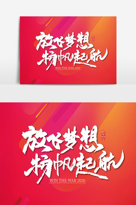 手写放飞梦想杨帆起航艺术字