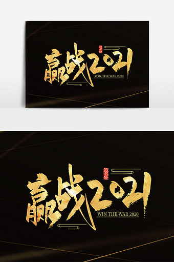 金色大气手写赢战2021艺术字