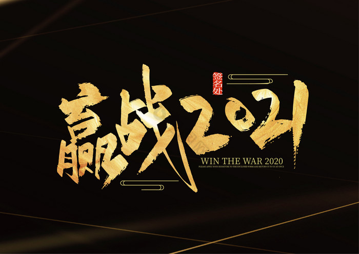 金色手写赢战2021艺术字