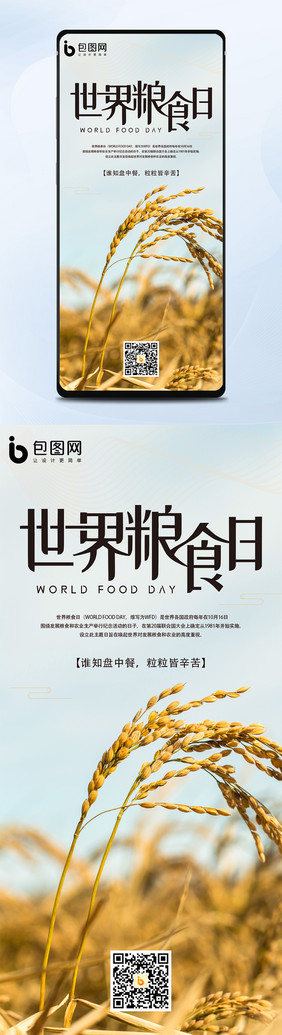 世界粮食日手机海报