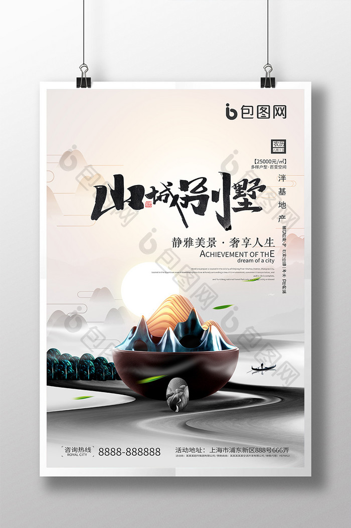 中国风禅意山城别墅中式销售广告房地产海报