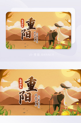 九月九重阳节登高敬老老人节banner