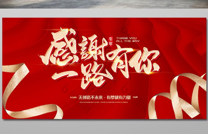 丝带感恩一路有你2021企业年会展板