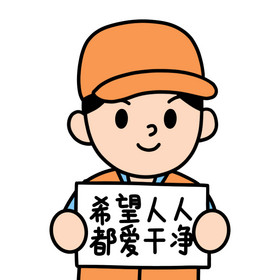 环卫工人爱干净表情包动图gif