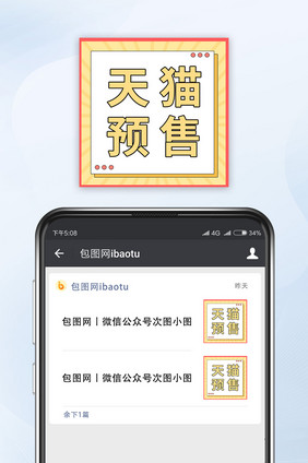 黄白色简约天猫预售微信公众号小图