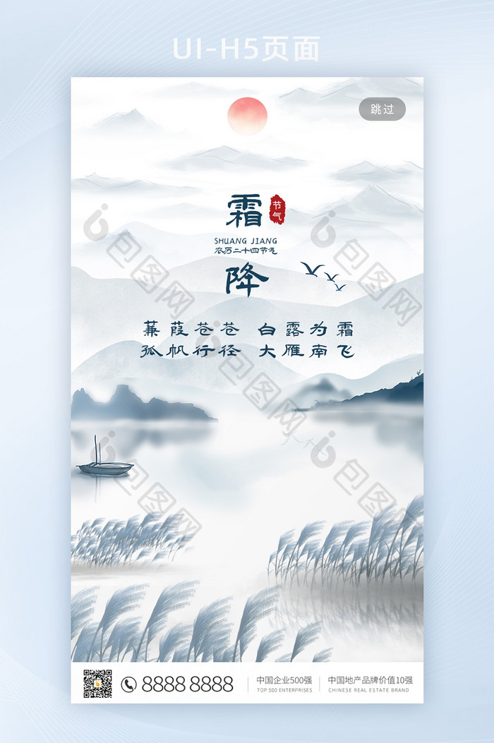中国风水墨画霜降海报二十四节气H5页面