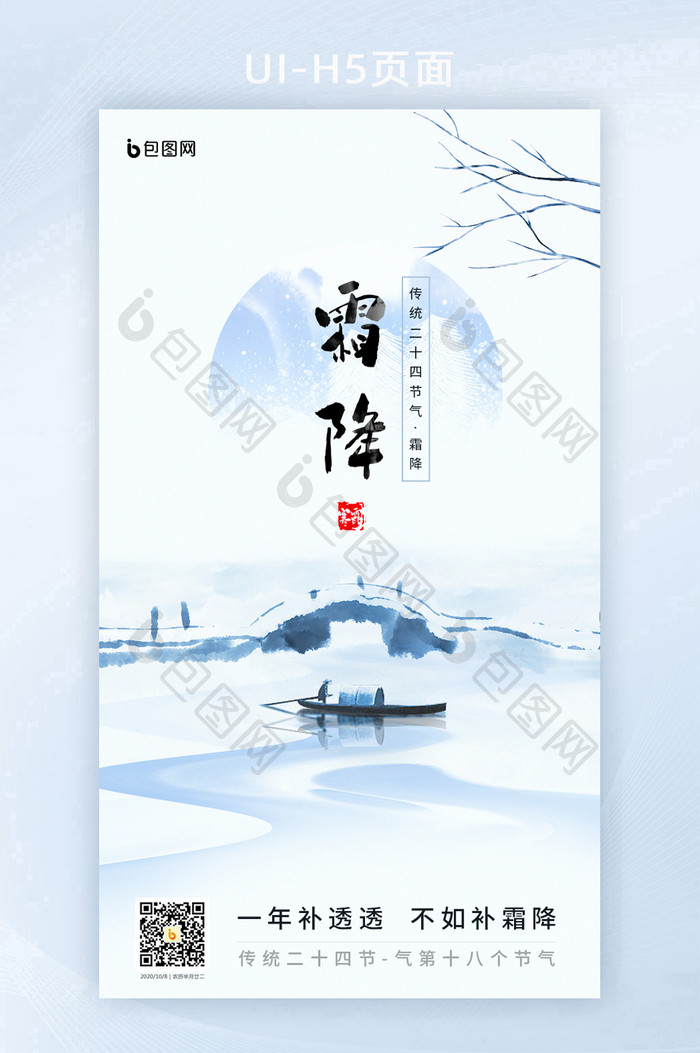 水墨中国风二十四气节之霜降H5海报界面