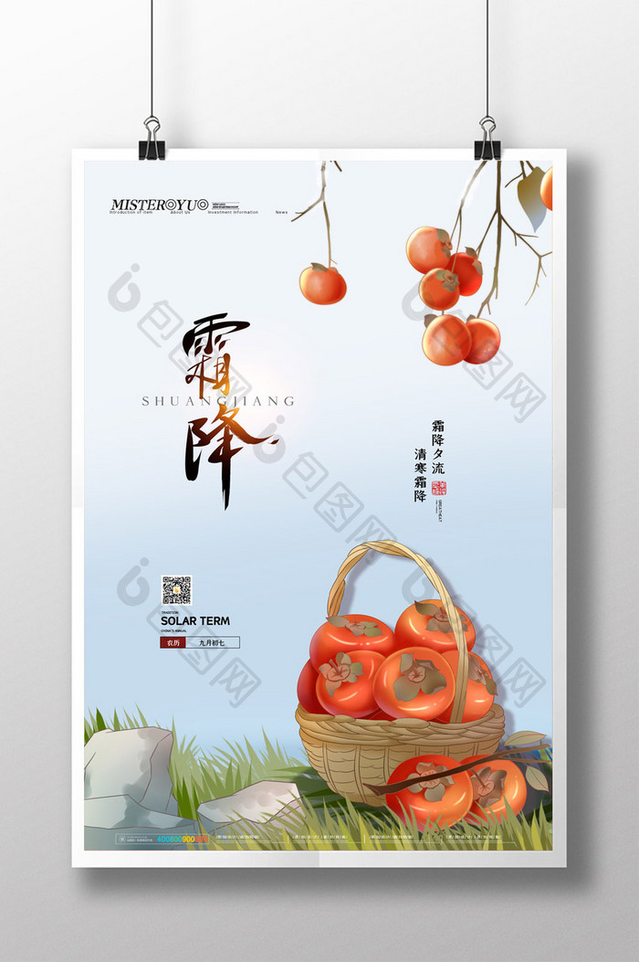 简约中国节气霜降海报设计