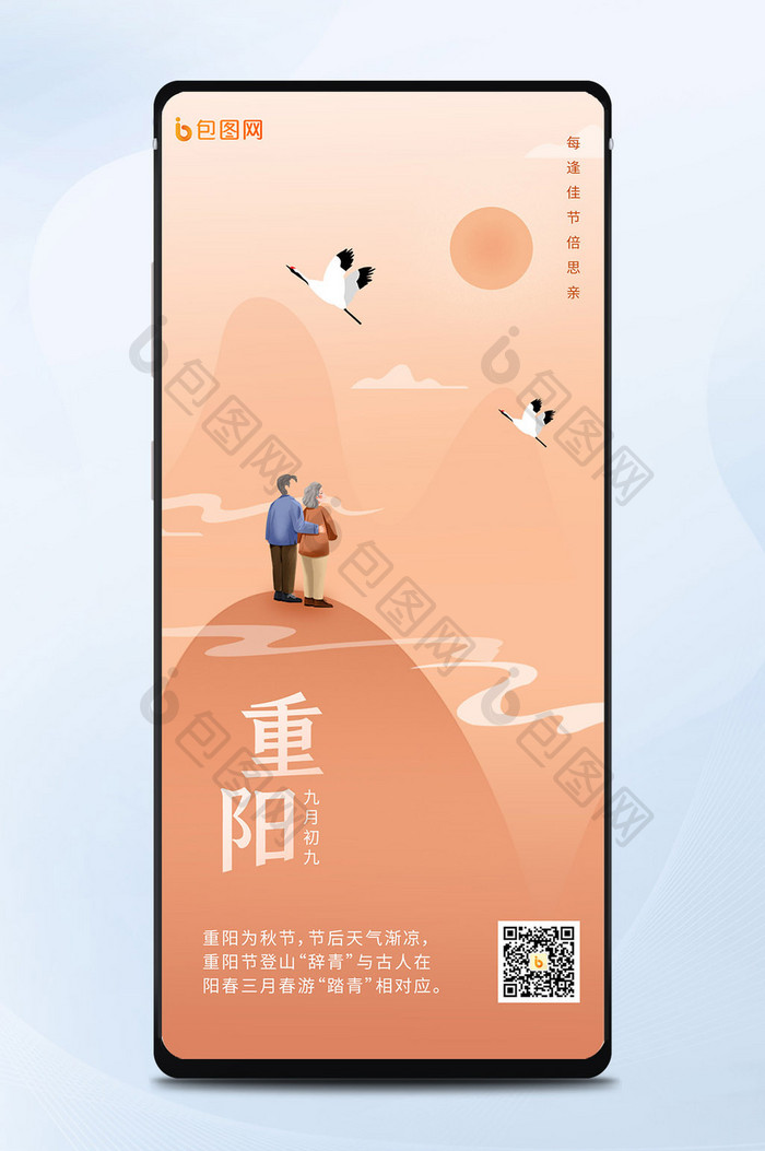 中国风复古山水重阳节老人手机海报