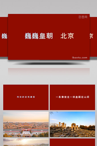 北京旅游中国风快闪AE模板图片