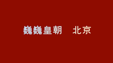 北京旅游中国风快闪AE模板