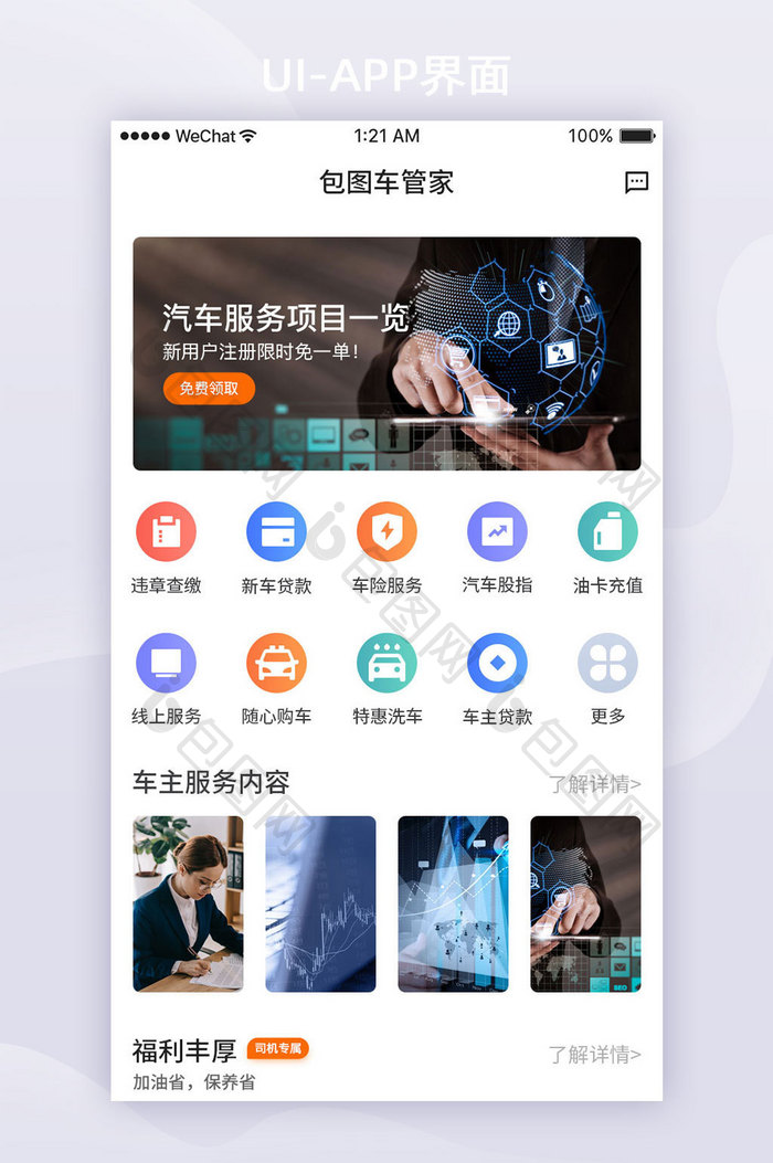 白色扁平车辆管理APP首页UI界面设计