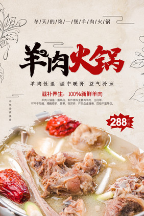 中国风餐饮行业养生美食促销羊肉火锅海报