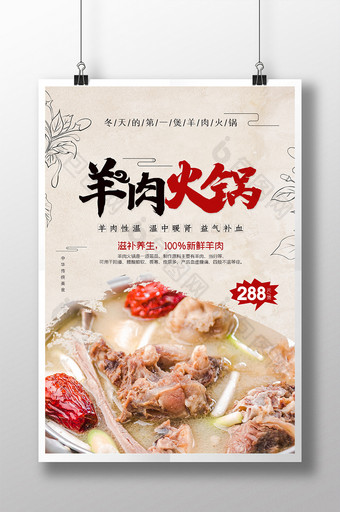 中国风餐饮行业养生美食促销羊肉火锅海报图片