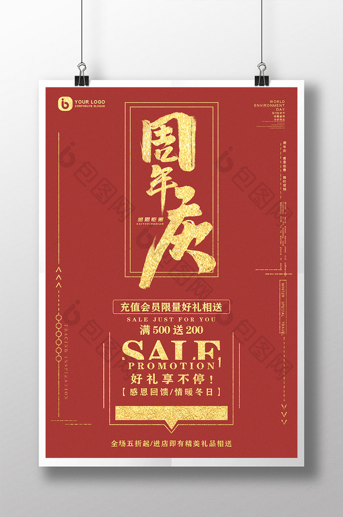 红色现代喜庆周年庆促销折扣活动海报
