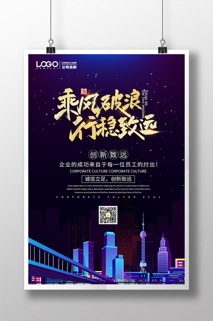 乘风破浪城市星空背景创意企业文化海报