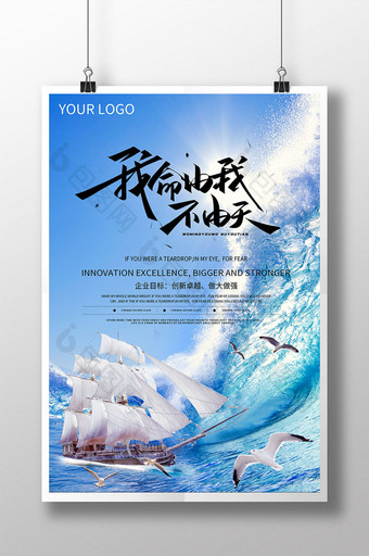 海浪帆船海鸥蓝天励志大气企业文化海报图片