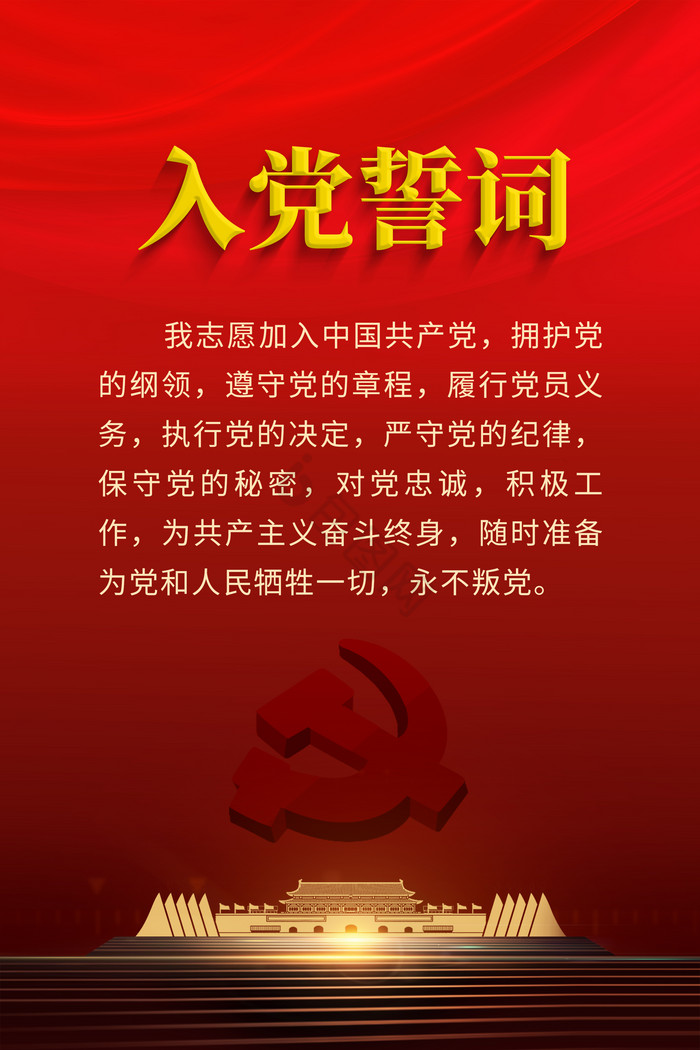 入党誓词模板-包图网