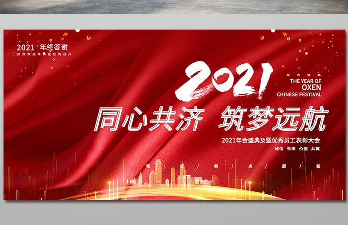 时尚红色梦幻光效2021跨年企业年会展板