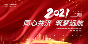 时尚红色梦幻光效2021跨年企业年会展板