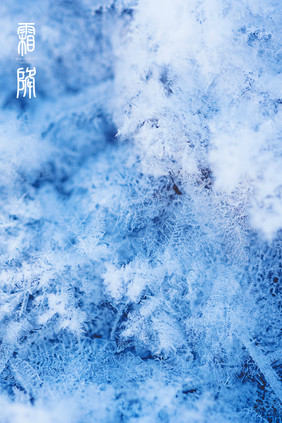 蓝色雪花结冰霜降背景