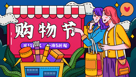 卡通双11美妆电商购物狂欢节创意插画