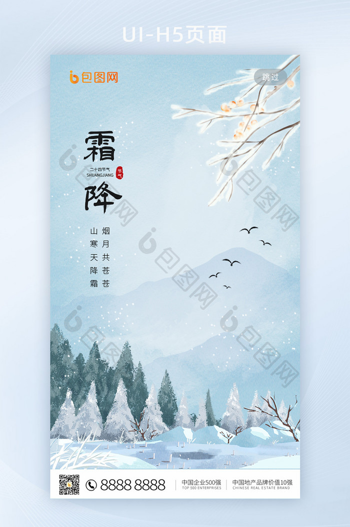 中国传统节气霜降H5页面