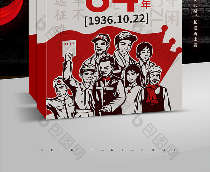 纪念长征胜利84周年宣传海报