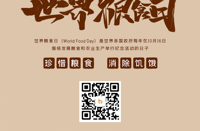 简约创意世界粮食日粮食和农业宣传手机配图