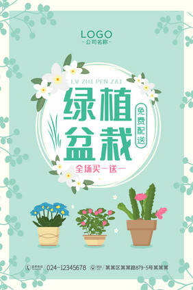 小清新绿植促销海报