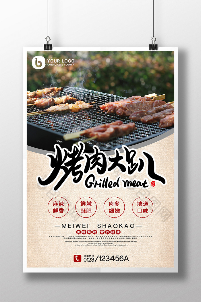 复古牛皮纸烧烤大趴撸串餐饮美食创意海报