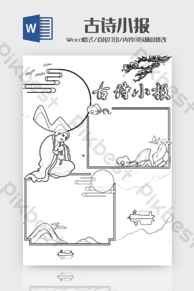 水墨风小清新古诗小报手抄报word模板