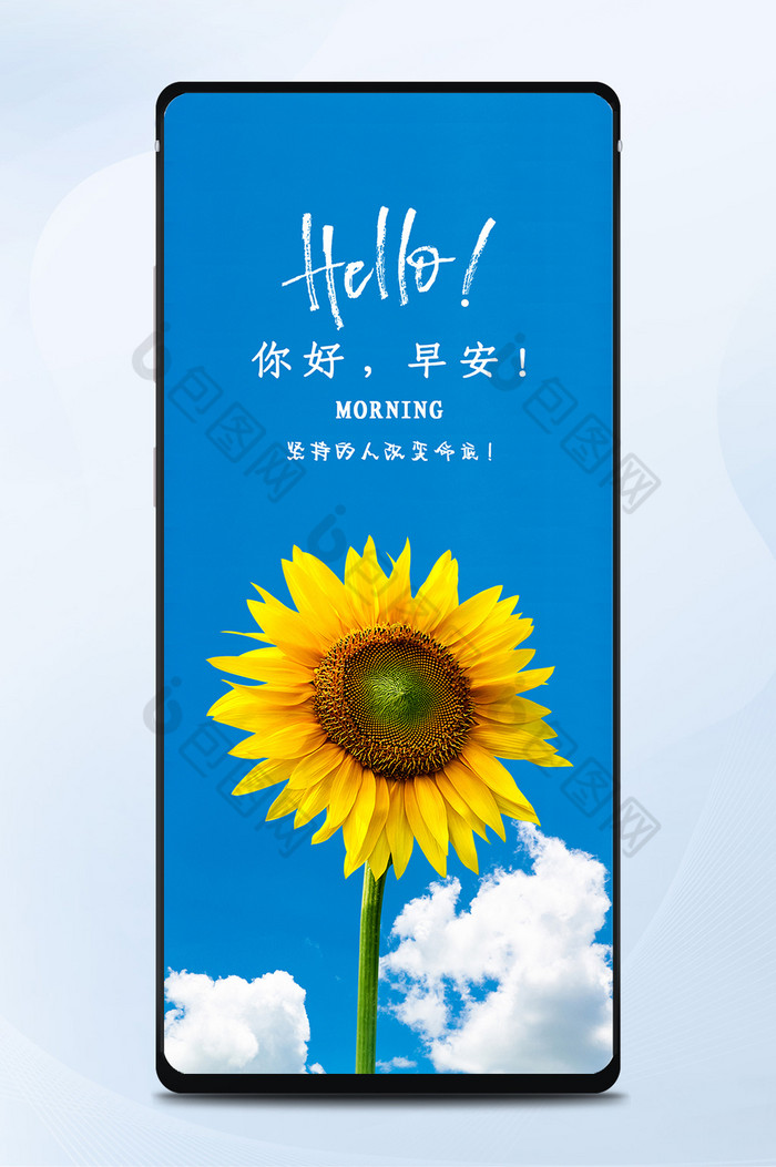 清新向日葵蓝天白云早安日签手机海报 图片下载 包图网 清新向日葵蓝天白云早安日签手机海报 图片下载 包图网