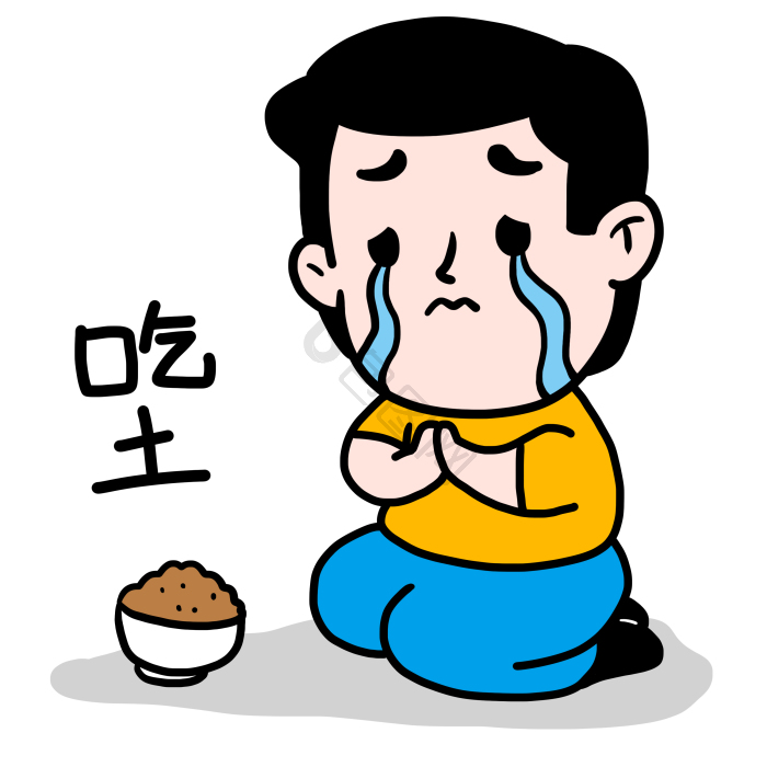 男孩吃土表情包png下载-包图网