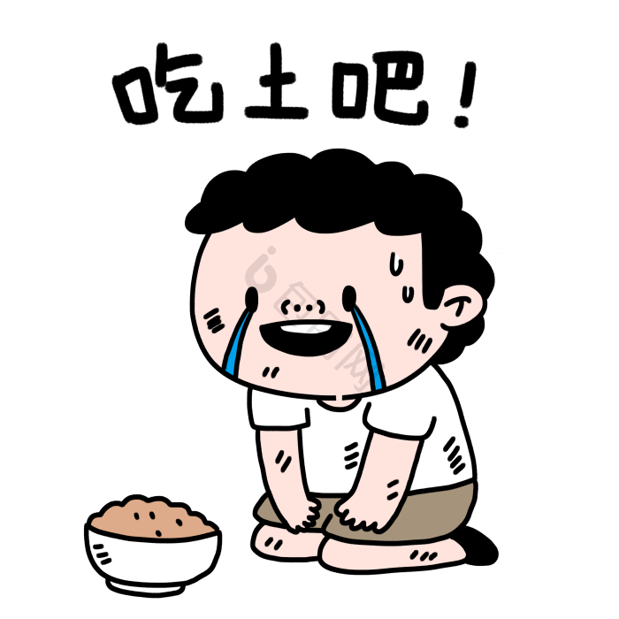 吃土表情包下载-包图网