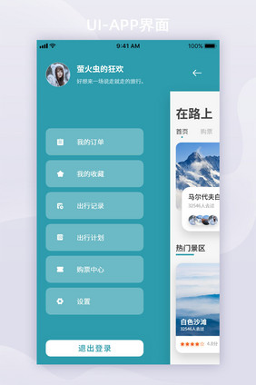 简约湖蓝色卡片风旅行APP我的页面设计