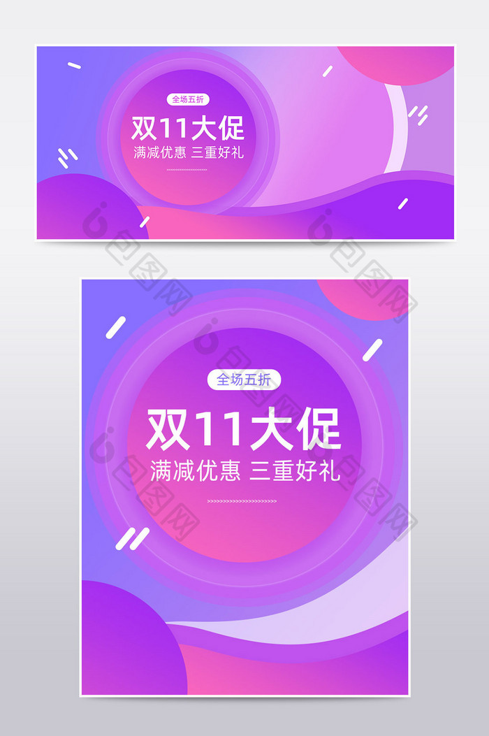 扁平风紫色炫彩双11促销海报通用模板