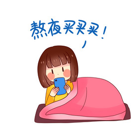 女孩双十一熬夜买东西