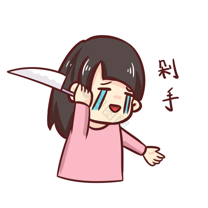 双十女孩一剁手表情包png下载-包图网
