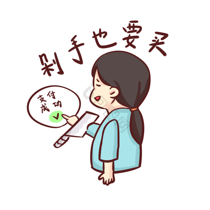 剁手也要买表情包png下载-包图网