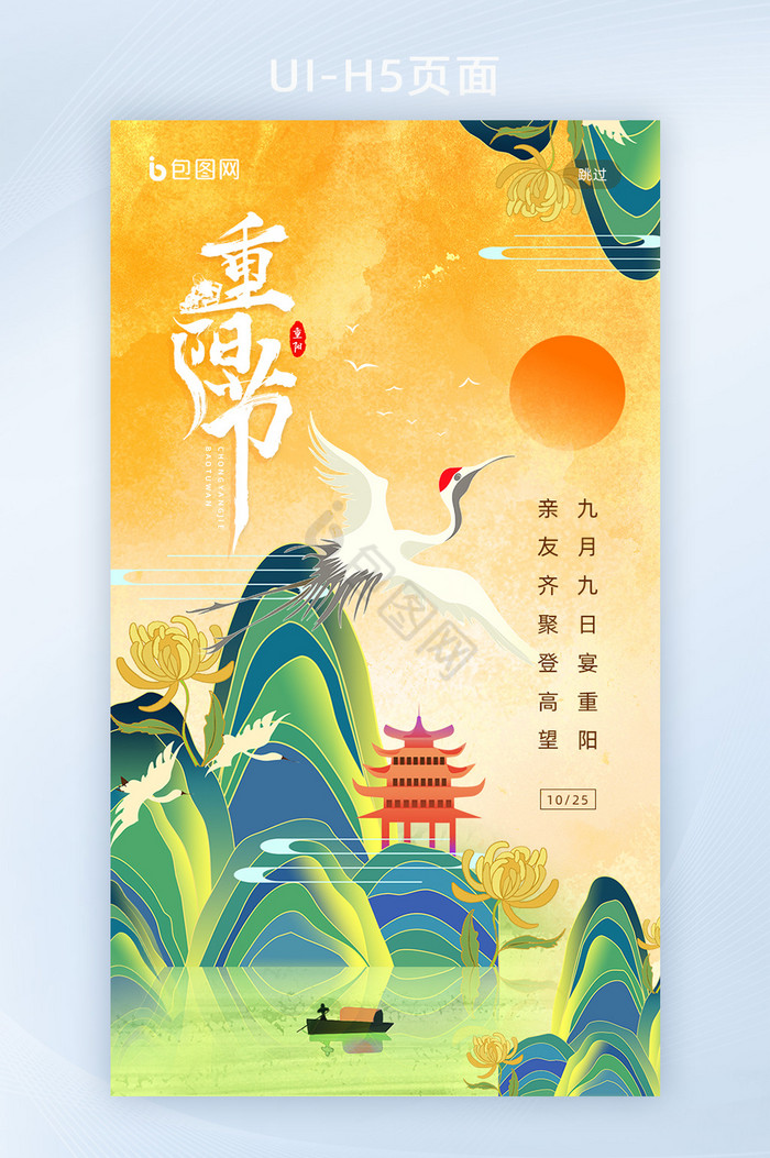彩色插画传统节日重阳节手机海报启动页