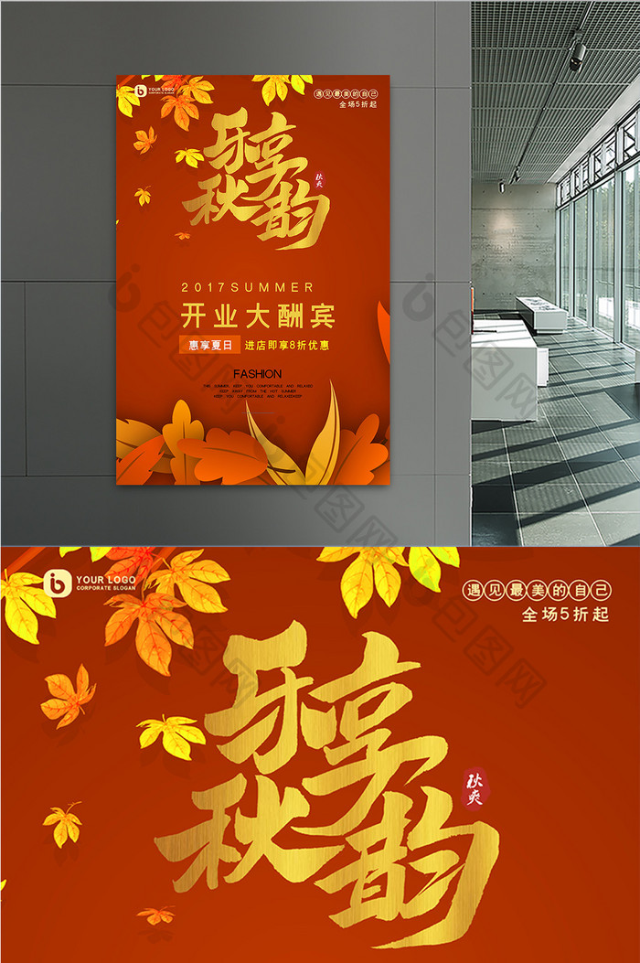 红色中国风乐享秋韵开业促销折扣活动海报