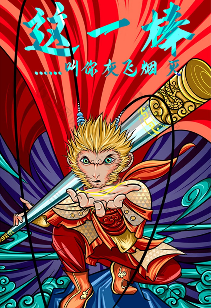 红蓝炫酷国潮风孙悟空大圣插画图片