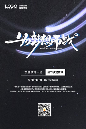 梦想毛笔字星空梦幻光线创意企业文化海报