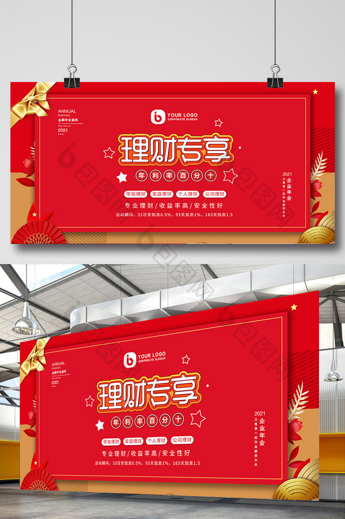 时尚大气红色中国风年会理财专享金融展板
