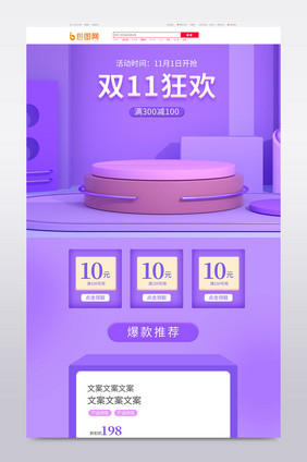 紫色微立体双11狂欢购电商促销首页模板