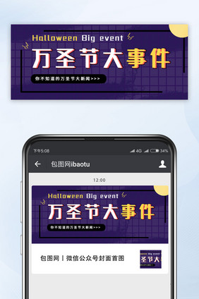 搞怪趣味万圣节大事件微信公众号首图