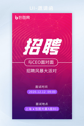 紫色商务人才招聘会邀请函H5套图