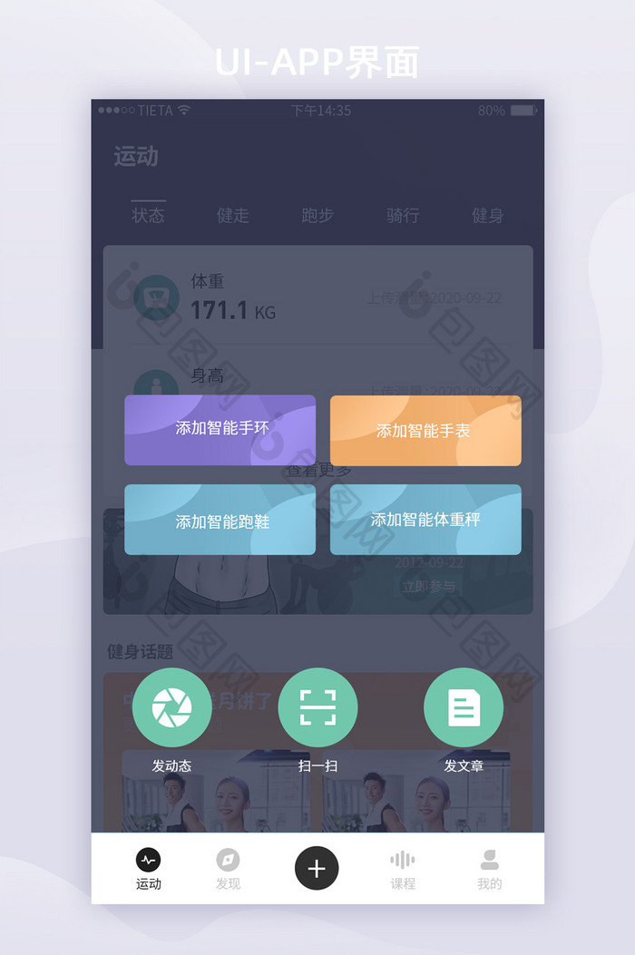 健身管理移动端APP发布添加套图UI界面