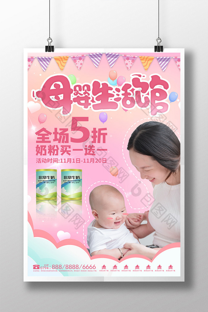 粉色母婴生活馆打折促销宣传海报